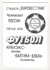 Кранэкс Иваново - Балтика-д Калининград 10.10.1994
