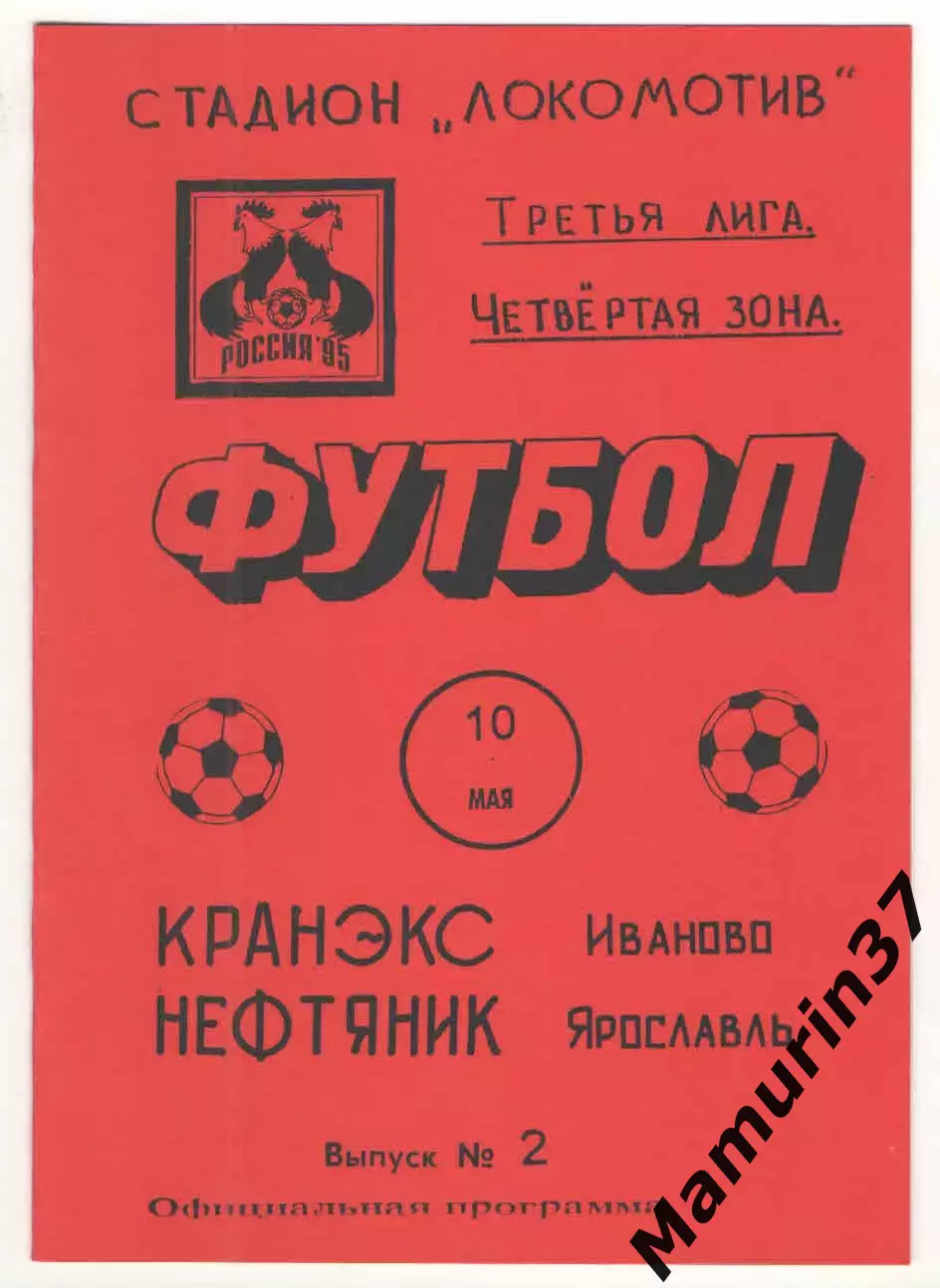 Кранэкс Иваново - Нефтяник Ярославль 10.05.1995