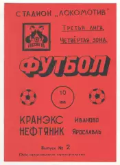 Кранэкс Иваново - Нефтяник Ярославль 10.05.1995