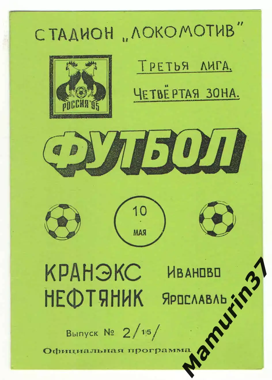Кранэкс Иваново - Нефтяник Ярославль 10.05.1995.
