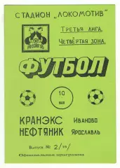 Кранэкс Иваново - Нефтяник Ярославль 10.05.1995.