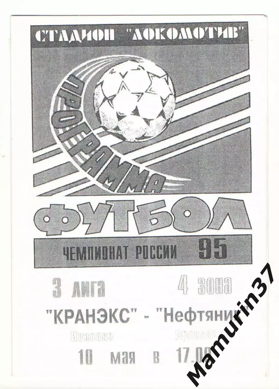 Кранэкс Иваново - Нефтяник Ярославль 10.05.1995.