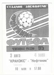Кранэкс Иваново - Нефтяник Ярославль 10.05.1995.