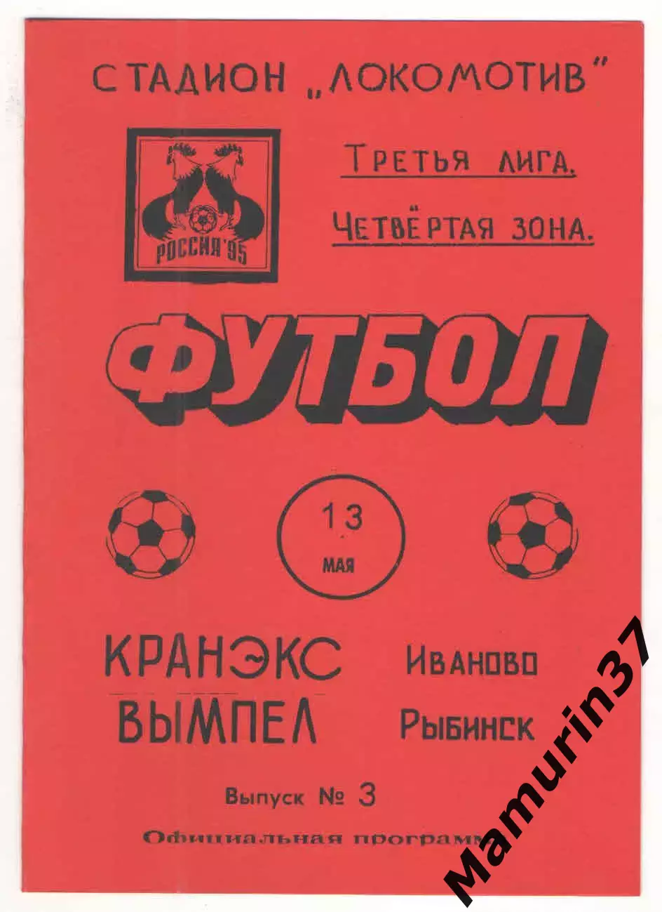 Кранэкс Иваново - Вымпел Рыбинск 13.05.1995.