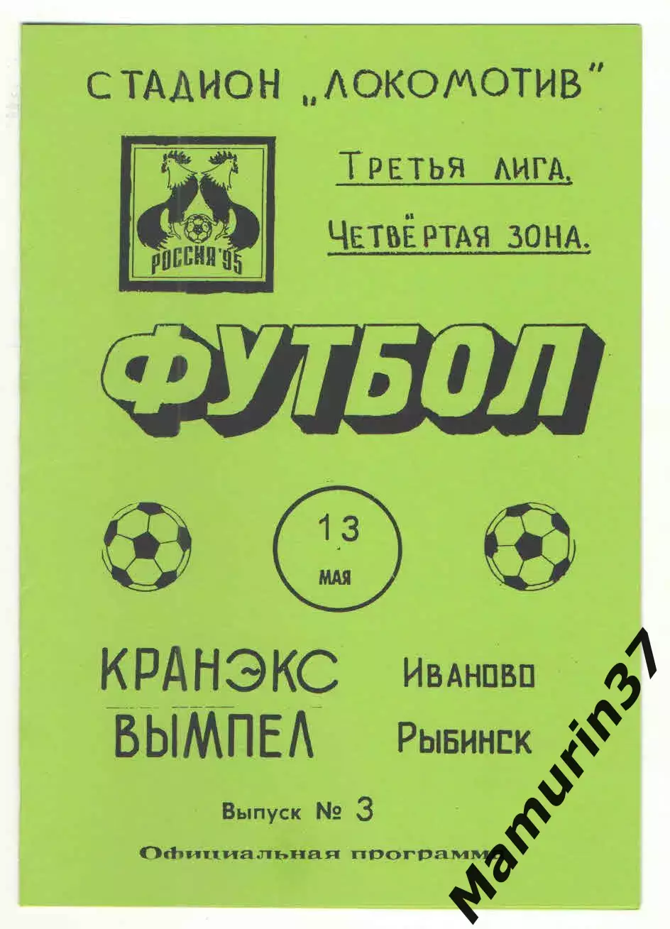 Кранэкс Иваново - Вымпел Рыбинск 13.05.1995.