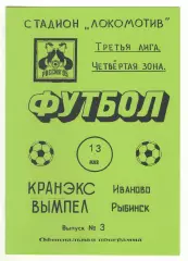 Кранэкс Иваново - Вымпел Рыбинск 13.05.1995.