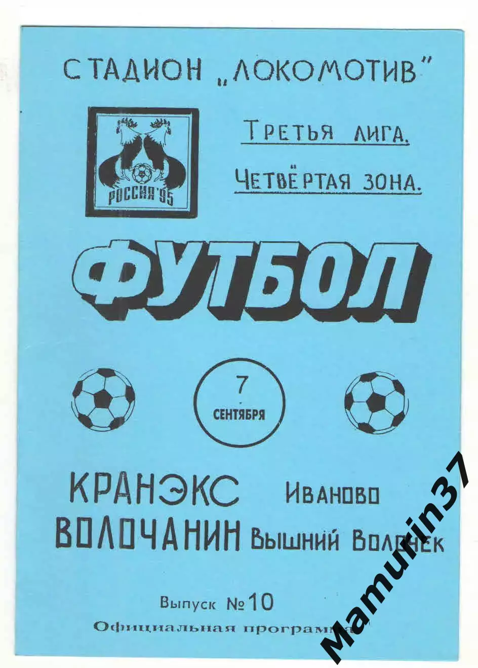 Кранэкс Иваново - Вымпел Рыбинск 13.05.1995