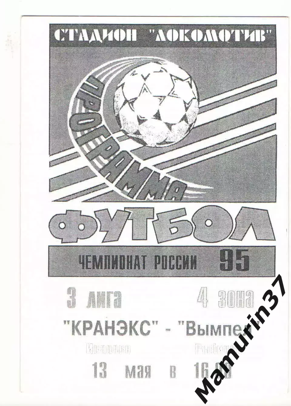 Кранэкс Иваново - Вымпел Рыбинск 13.05.1995