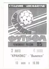 Кранэкс Иваново - Вымпел Рыбинск 13.05.1995