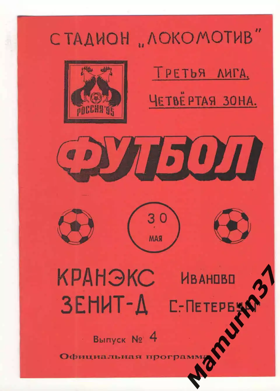 Кранэкс Иваново - Зенит-2 Санкт-Петербург 30.05.1995