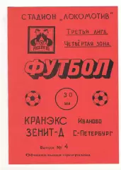 Кранэкс Иваново - Зенит-2 Санкт-Петербург 30.05.1995