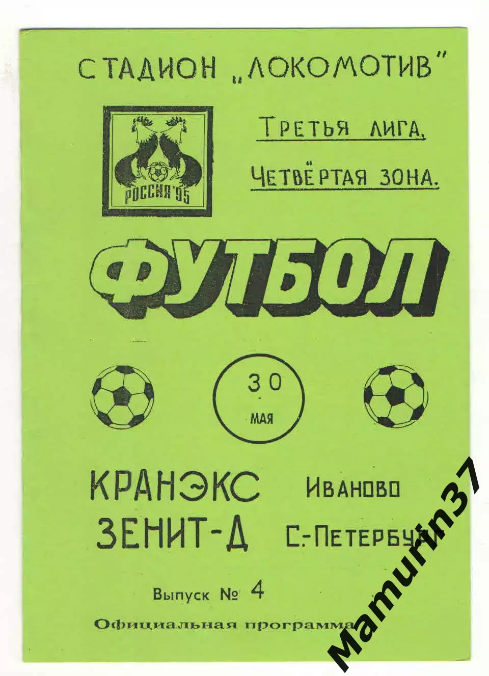 Кранэкс Иваново - Зенит-2 Санкт-Петербург 30.05.1995