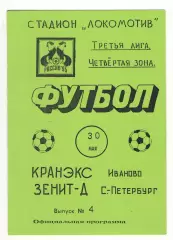 Кранэкс Иваново - Зенит-2 Санкт-Петербург 30.05.1995