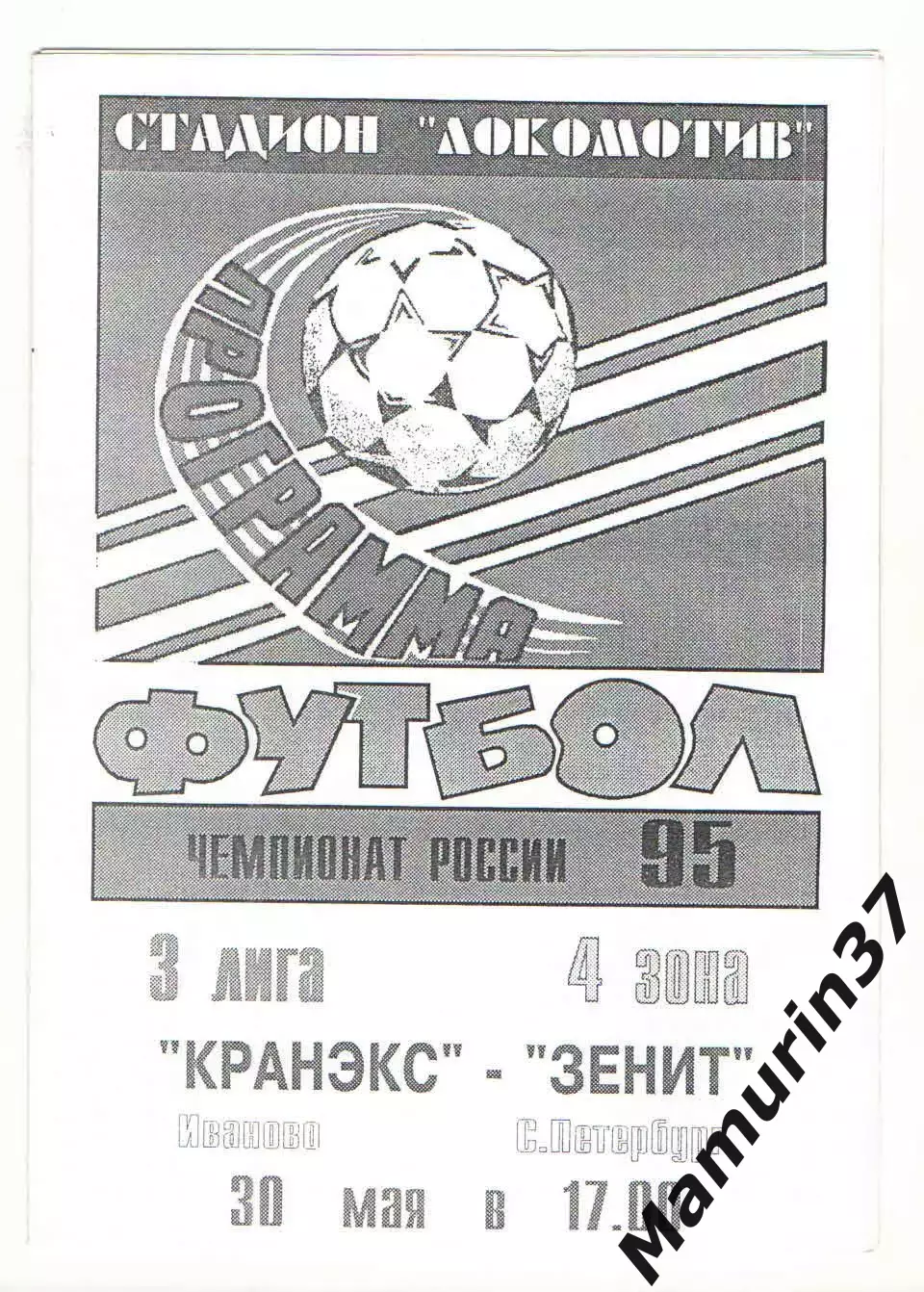 Кранэкс Иваново - Зенит-2 Санкт-Петербург 30.05.1995.