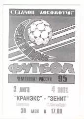 Кранэкс Иваново - Зенит-2 Санкт-Петербург 30.05.1995.