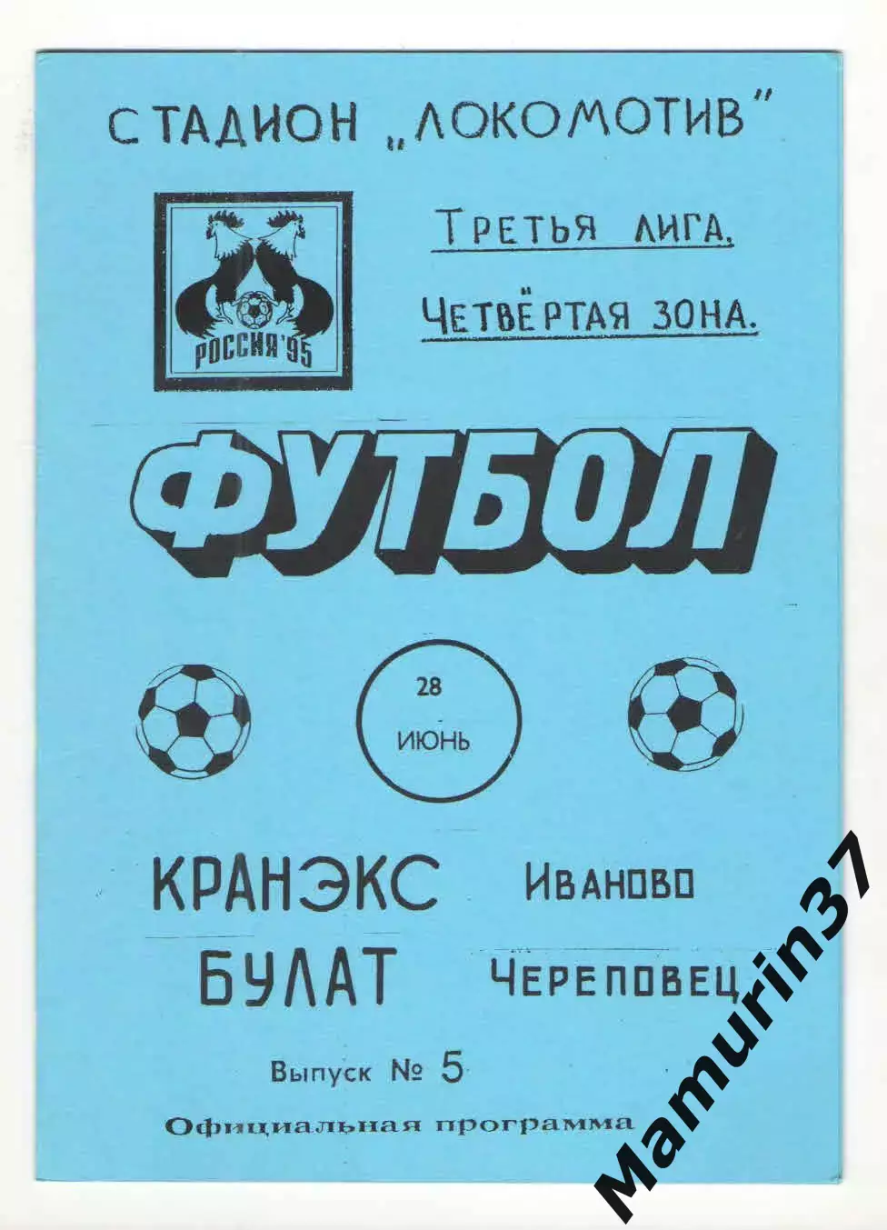 Кранэкс Иваново - Булат Череповец 28.06.1995.