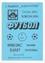 Кранэкс Иваново - Булат Череповец 28.06.1995.