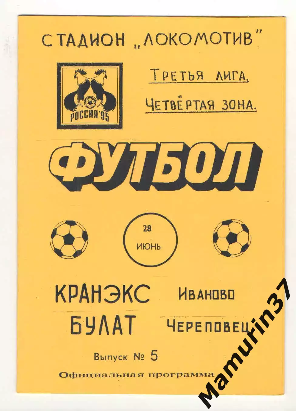 Кранэкс Иваново - Булат Череповец 28.06.1995.