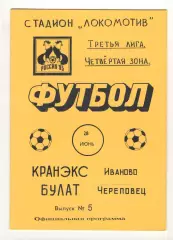 Кранэкс Иваново - Булат Череповец 28.06.1995.