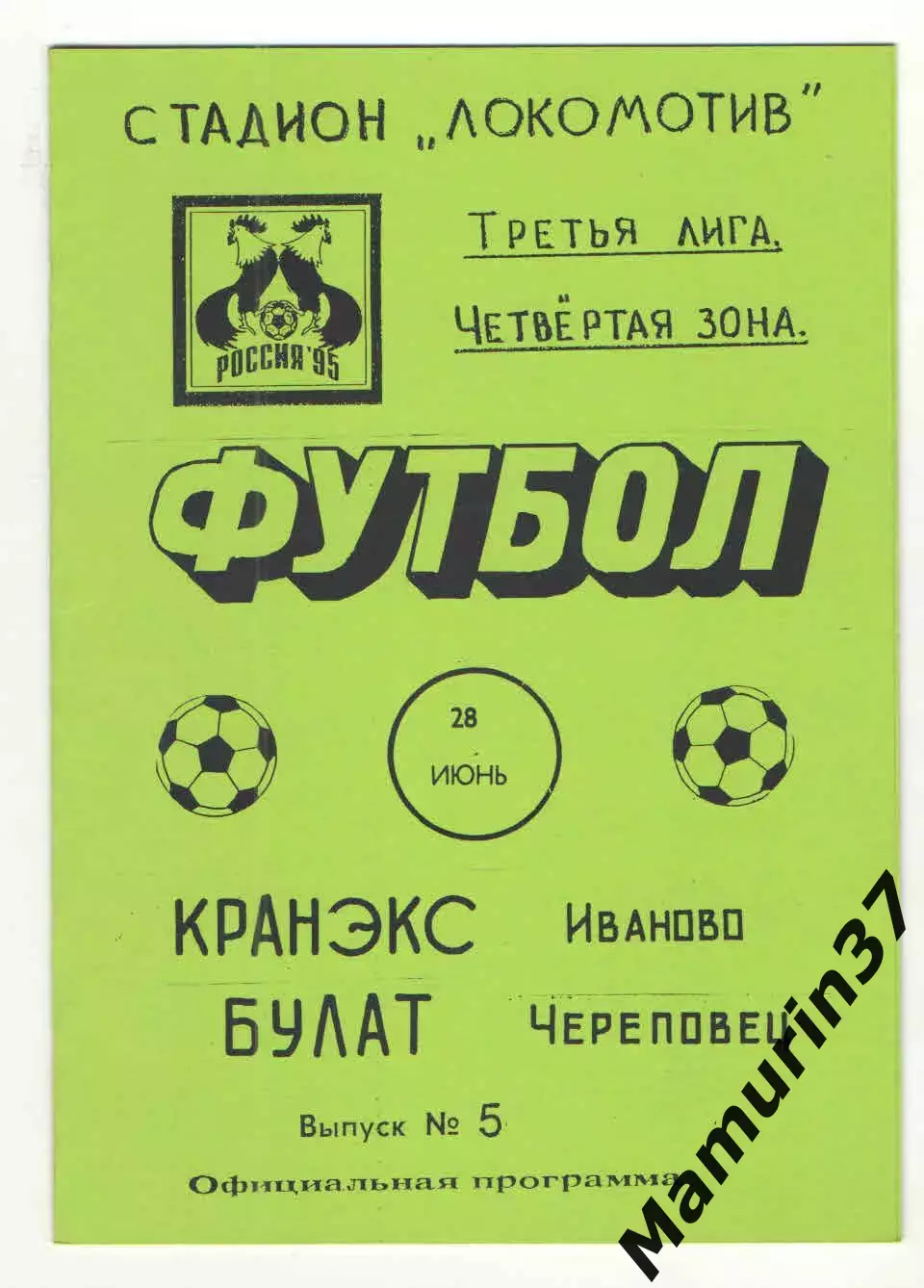 Кранэкс Иваново - Булат Череповец 28.06.1995