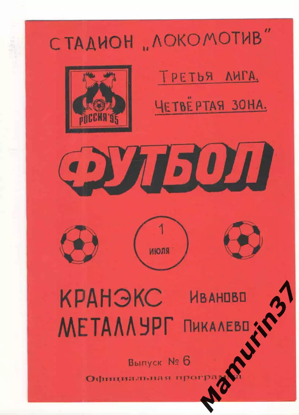 Кранэкс Иваново - Металлург Пикалево 01.07.1995