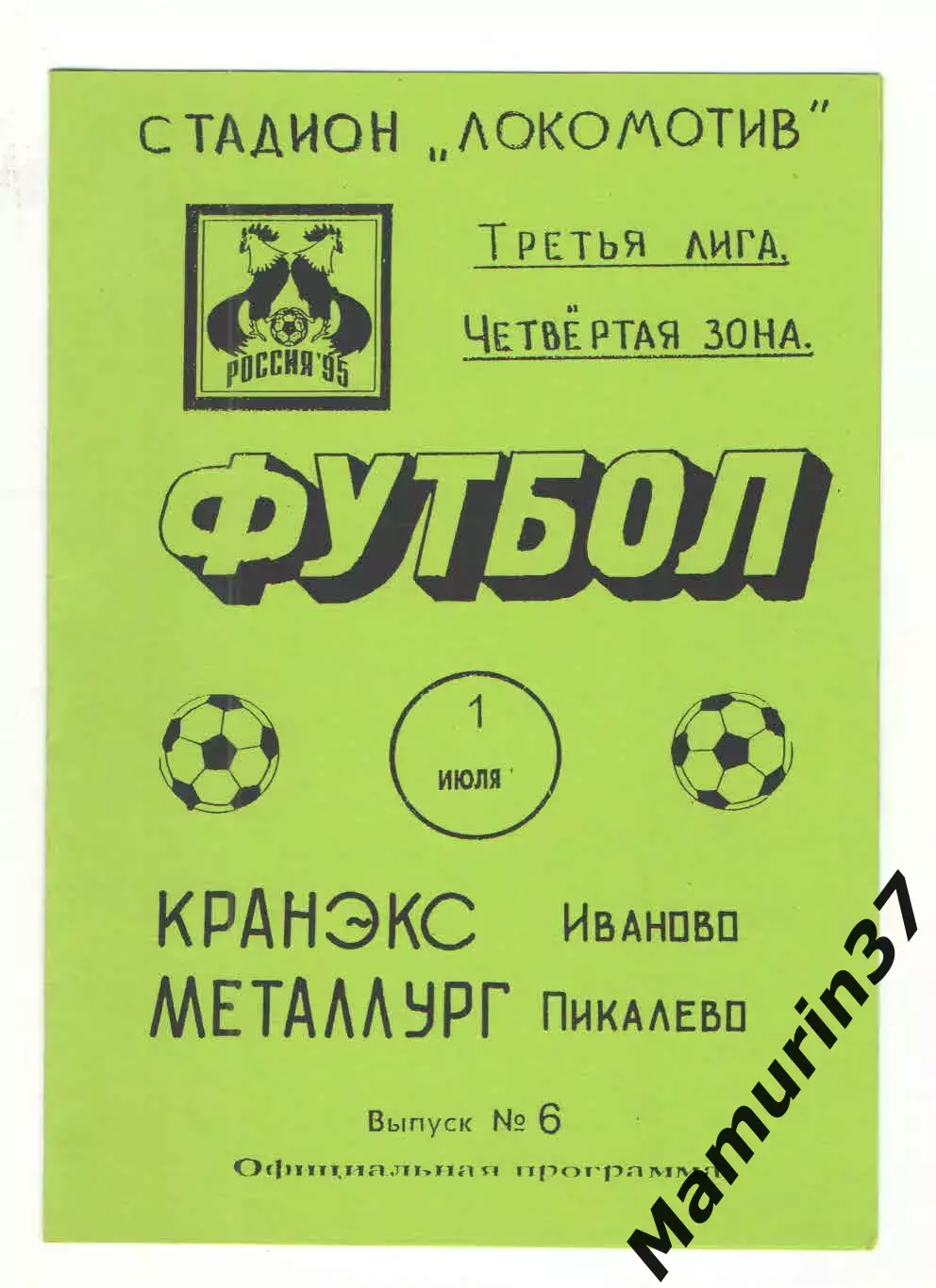 Кранэкс Иваново - Металлург Пикалево 01.07.1995