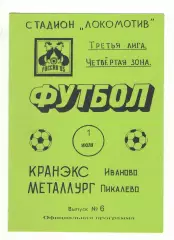 Кранэкс Иваново - Металлург Пикалево 01.07.1995