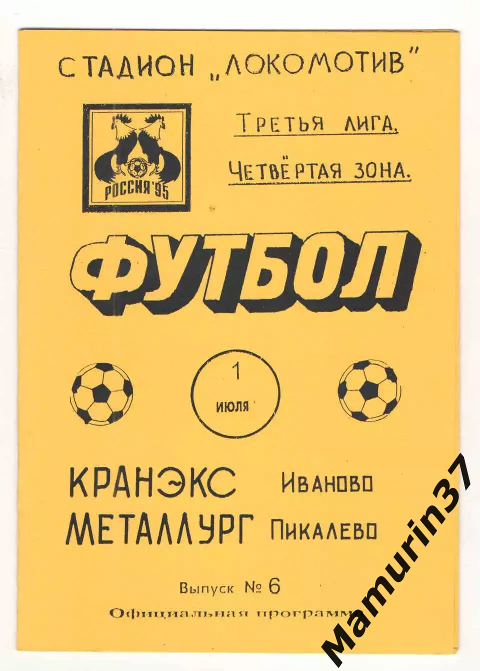 Кранэкс Иваново - Металлург Пикалево 01.07.1995.