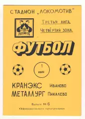 Кранэкс Иваново - Металлург Пикалево 01.07.1995.