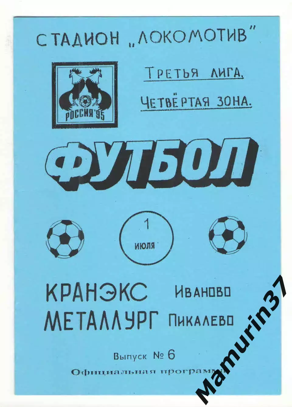 Кранэкс Иваново - Металлург Пикалево 01.07.1995.