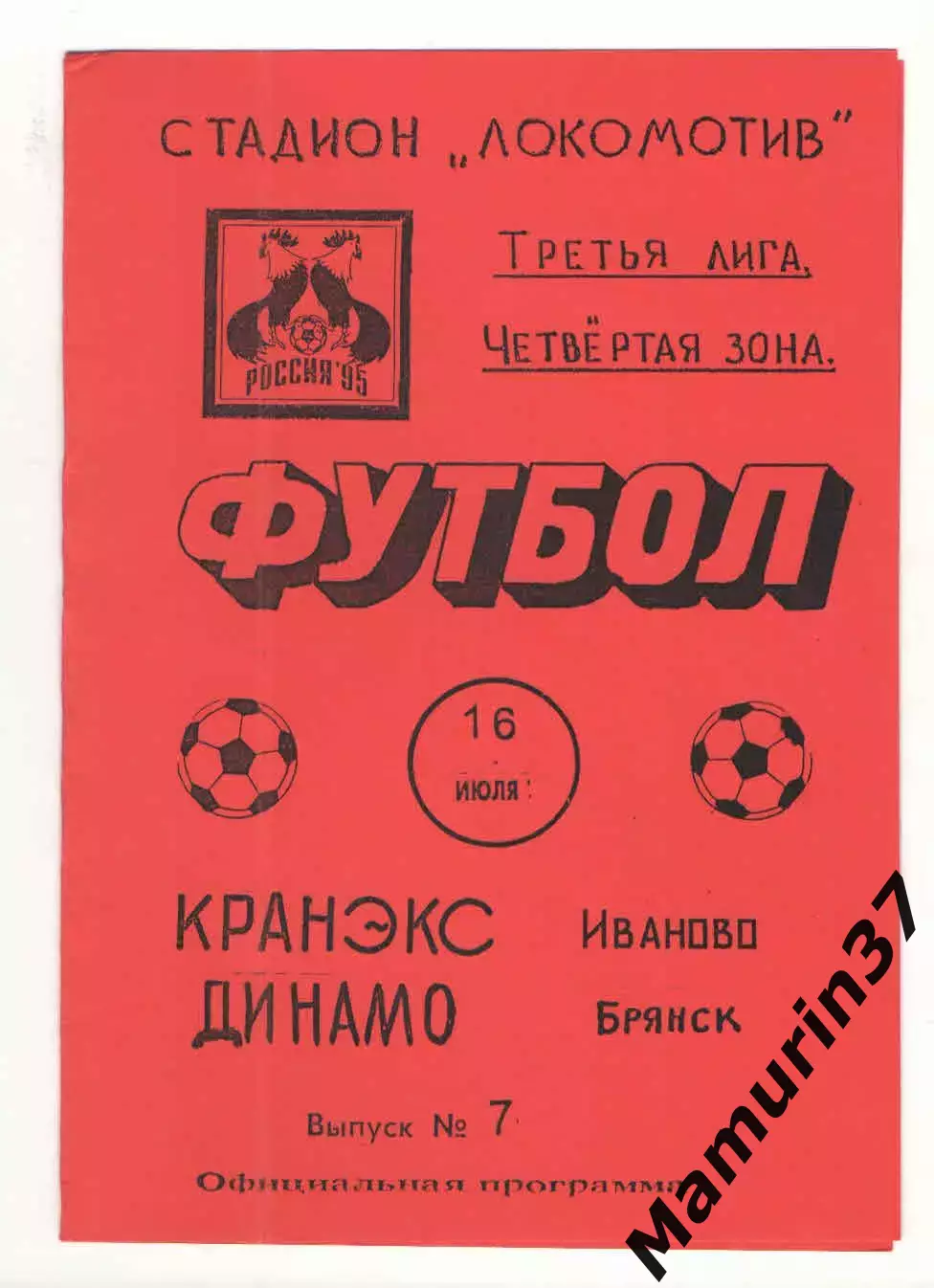 Кранэкс Иваново - Динамо Брянск 16.07.1995.