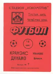 Кранэкс Иваново - Динамо Брянск 16.07.1995.