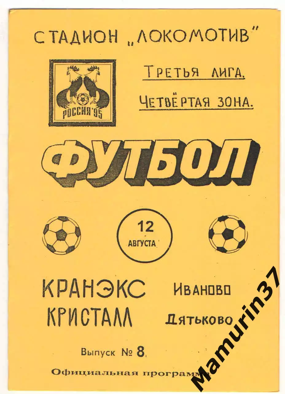 Кранэкс Иваново - Кристалл Дятьково 12.08.1995.