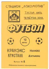 Кранэкс Иваново - Кристалл Дятьково 12.08.1995.