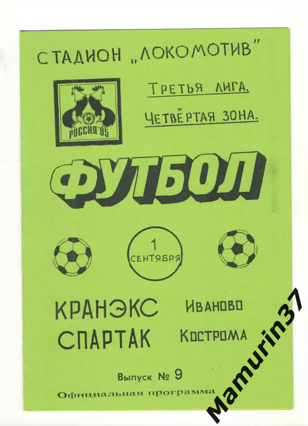 Кранэкс Иваново - Спартак Кострома 01.09.1995.