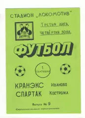 Кранэкс Иваново - Спартак Кострома 01.09.1995.