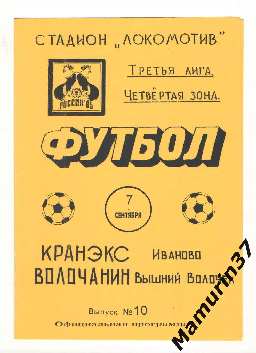 Кранэкс Иваново - Волочанин Вышний Волочек 07.09.1995.