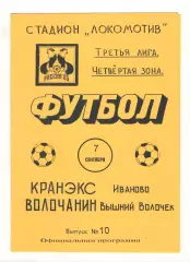 Кранэкс Иваново - Волочанин Вышний Волочек 07.09.1995.