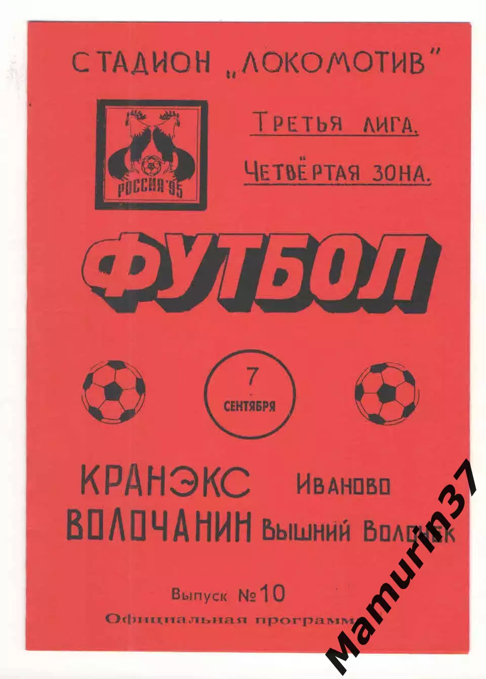 Кранэкс Иваново - Волочанин Вышний Волочек 07.09.1995.