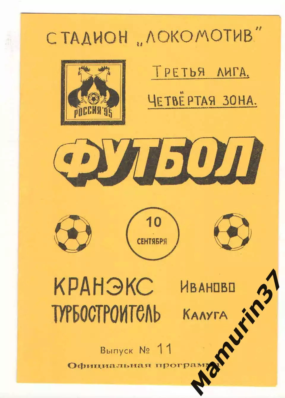 Кранэкс Иваново - Турбостроитель Калуга 10.09.1995