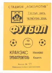 Кранэкс Иваново - Турбостроитель Калуга 10.09.1995