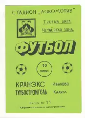Кранэкс Иваново - Турбостроитель Калуга 10.09.1995