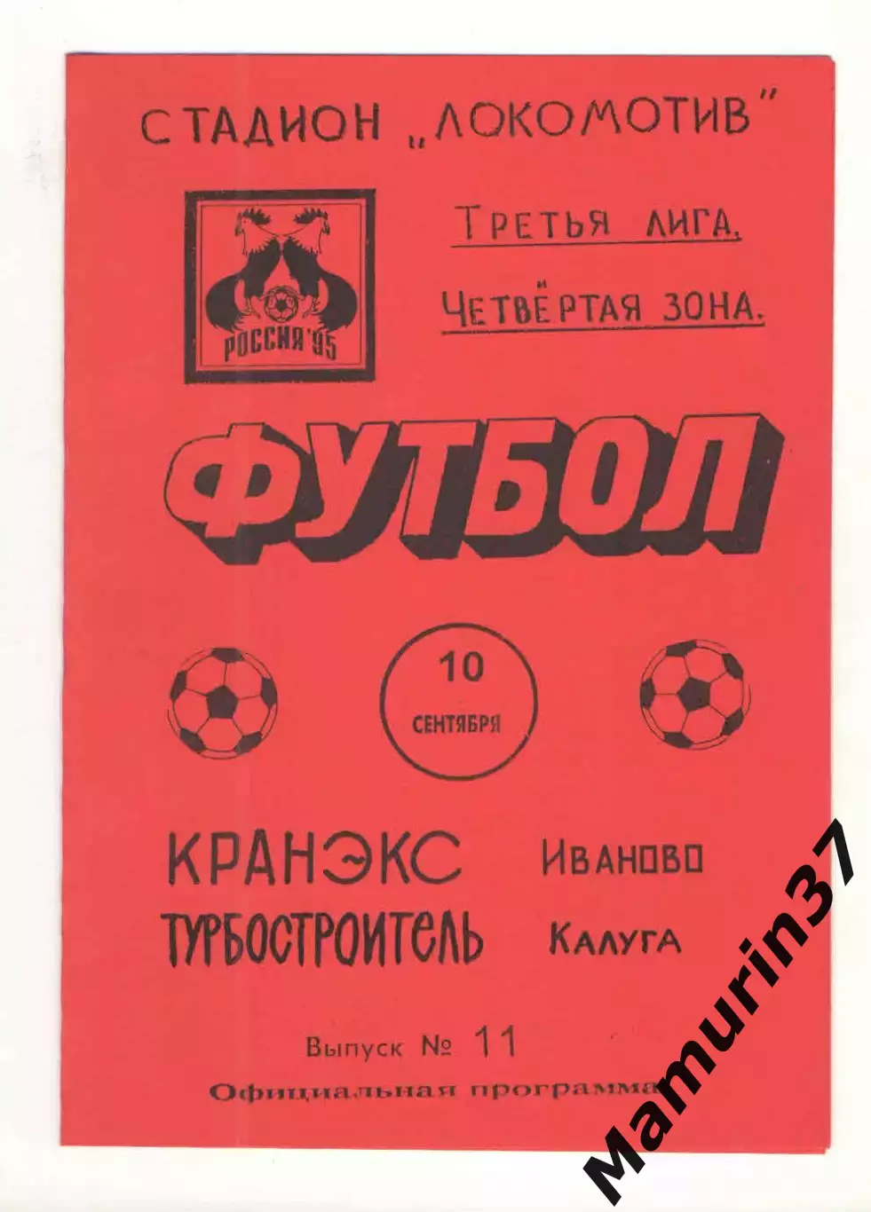 Кранэкс Иваново - Турбостроитель Калуга 10.09.1995.