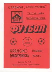 Кранэкс Иваново - Турбостроитель Калуга 10.09.1995.