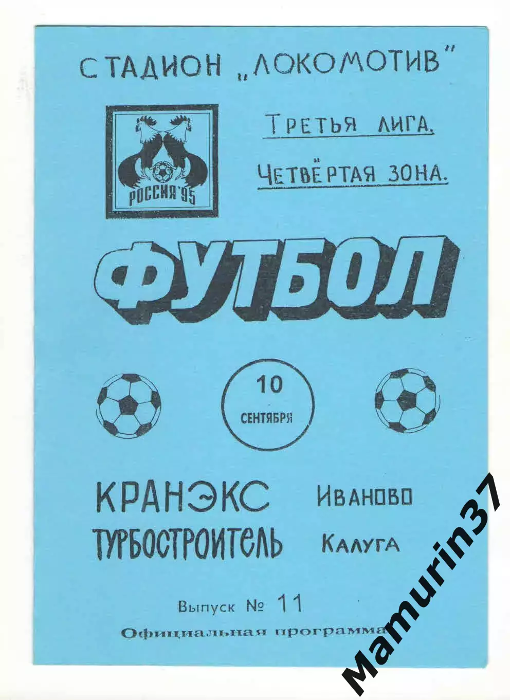 Кранэкс Иваново - Турбостроитель Калуга 10.09.1995.