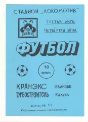 Кранэкс Иваново - Турбостроитель Калуга 10.09.1995.