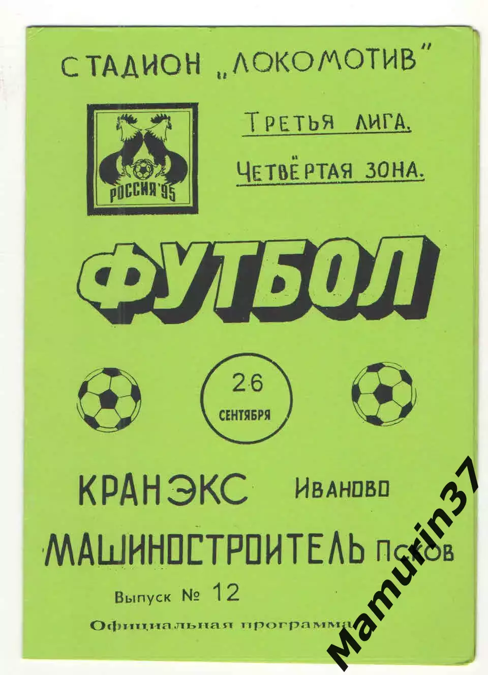 Кранэкс Иваново - Машиностроитель Псков 26.09.1995.
