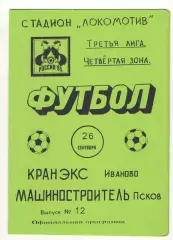Кранэкс Иваново - Машиностроитель Псков 26.09.1995.