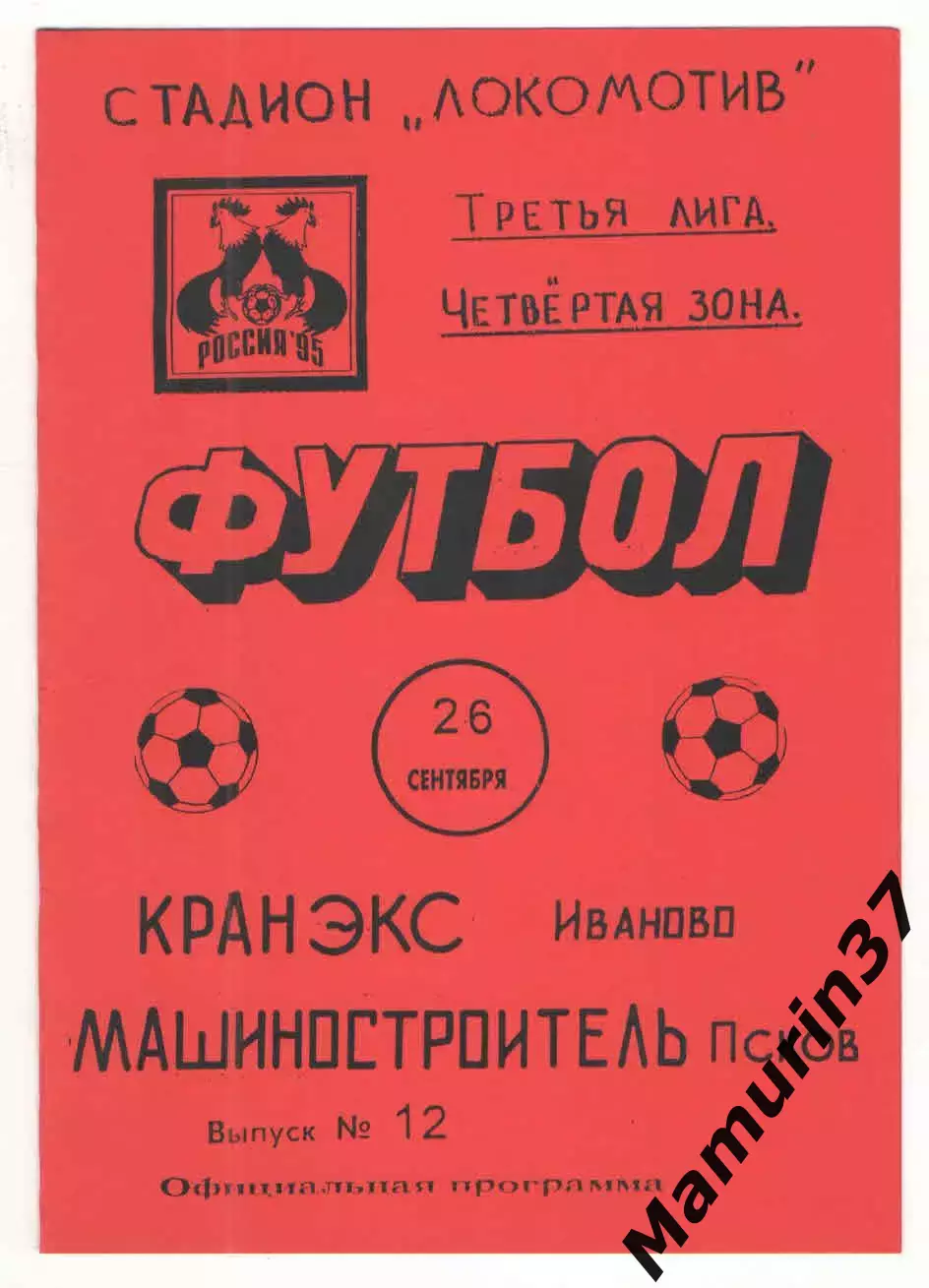Кранэкс Иваново - Машиностроитель Псков 26.09.1995.