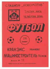 Кранэкс Иваново - Машиностроитель Псков 26.09.1995.